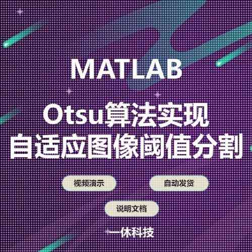 如何使用Matlab实现基于全局阈值、Otsu、自适应阈值等算法的图像分割?