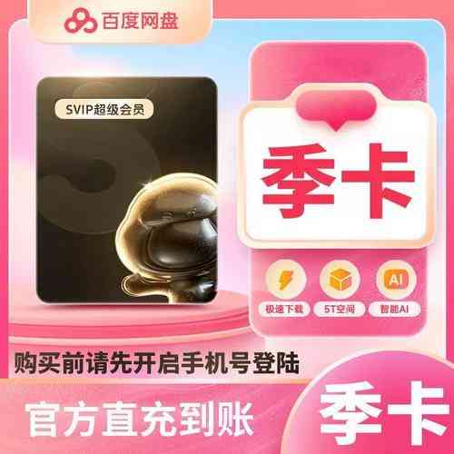 哪里可以买到最靠谱的百度超级会员激活码？
