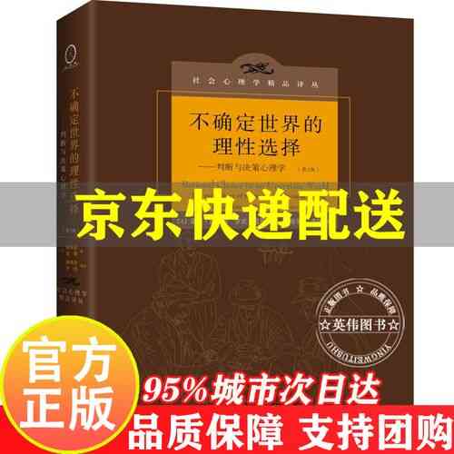 《判断与决策心理学》如何指导在不确定世界中做出理性选择？