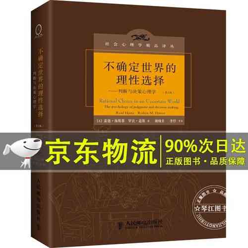 《判断与决策心理学》如何指导在不确定世界中做出理性选择？