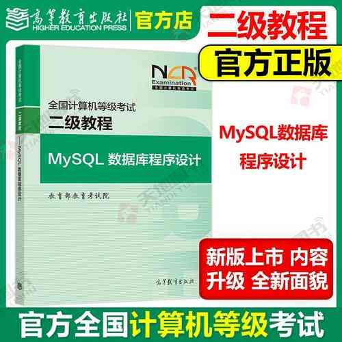 备考二级MySQL数据库,哪本教材最适合入门学习?