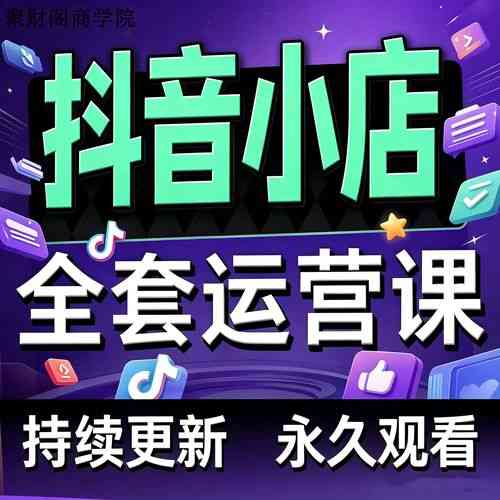 抖音小店如何快速挂载小黄车?详细步骤解析求教?