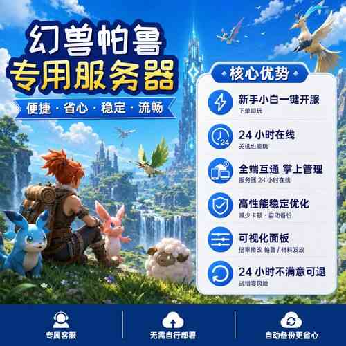 租用幻兽服务器有哪些优势和价值?