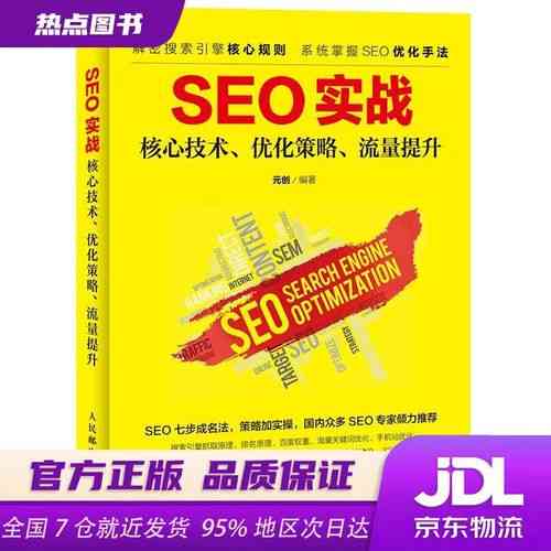 京东SEO优化核心策略第五章解析,有哪些深入
技巧?
