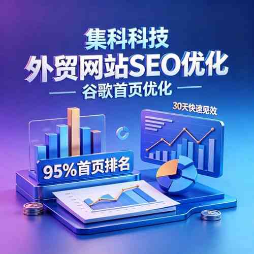 外贸SEO排名优化，哪些关键因素是决定性？